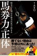 馬券力の正体