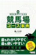 有利な馬がすぐわかる　競馬場コース事典