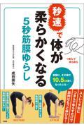 秒速で体が柔らかくなる５秒筋膜ゆらし