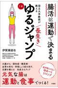 腸活は運動で決まる　国立大学教授が教える長生き１分ゆるジャンプ