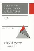 アガルートの司法試験・予備試験実況論文講義民法