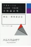 本・コミック: アガルートの司法試験・予備試験合格論証集 刑法・刑事