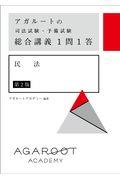 アガルートの司法試験・予備試験総合講義１問１答　民法