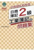 いちばんわかる日商簿記２級工業簿記の問題集