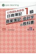 いちばんわかる日商簿記１級商業簿記・会計学の教科書