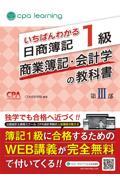 いちばんわかる日商簿記１級商業簿記・会計学の教科書