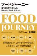 フードジャーニー / 食べて生きて、旅をして、私たちは「日本人」になった