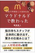 人生で大切なことはみんなマクドナルドで教わった