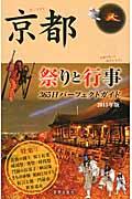 京都祭りと行事