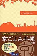 京ごよみ手帳〈都〉 2017