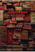 bootな金物店主嘆きの100選