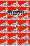 bootな金物店主妄品妄語35選