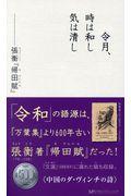 令月、時は和し気は清し / 張衡『帰田賦』