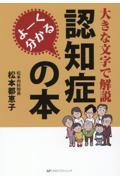 大きな文字で解説　よーく分かる認知症の本