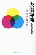 夫唱婦随　夫・宗治に導かれて