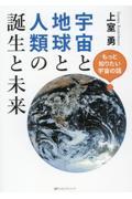 宇宙と地球と人類の誕生と未来