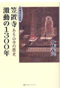 笠置寺激動の１３００年