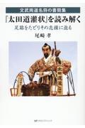 『太田道灌状』を読み解く