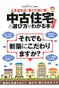 中古住宅の選び方がわかる本 / 人生変わる「安くて良い家」