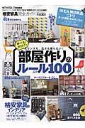 格安家具完全ガイド / 部屋作りのルール100