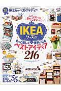 IKEAのベストアイディア / IKEAグッズがもっと楽しく便利になるベストアイディア216