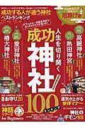 成功する人が通う神社ベストランキング / あなたの仕事&人生を導く、スゴすぎる神社!