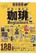 自宅で淹れる珈琲for Beginners / この一冊でペーパードリップのすべてが分かる、珈琲「道具」の本