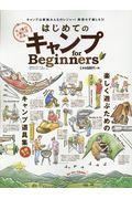 はじめてのキャンプfor Beginners / 賢いモノ選びと使い方の本。