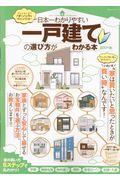 日本一わかりやすい一戸建ての選び方がわかる本 2017ー18