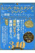 ユニバーサル・スタジオ・ジャパンお得技ベストセレクションmini