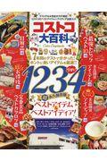 コストコ大百科 / 7年間のテストで分かった!ホントに良いアイテムを厳選!!