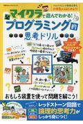 マイクラで遊んでわかる!プログラミング的思考ドリル