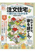 日本一わかりやすい注文住宅の選び方がわかる本