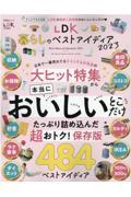 LDK暮らしのベストアイディア 2023