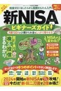 新・NISAビギナーズガイド / 税金ゼロ×ほったらかし投資かんたん入門