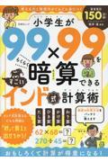 小学生が99×99をらくらく暗算できるすごいインド式計算術