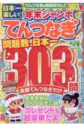 日本一楽しい！年末ジャンボてんつなぎ