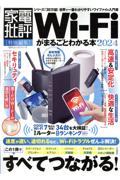 ＷｉーＦｉがまるごとわかる本