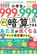 小学生が９９９×９９９をすぐ暗算できるあたまが良くなるインド式計算ドリル