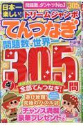 日本一楽しい！ドリームジャンボてんつなぎ