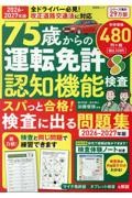 75歳からの運転免許認知機能検査 スパっと合格!検査に出る問題集 2026ー2027年版