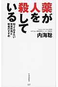 薬が人を殺している / 知っておきたい有害作用と解毒のすすめ