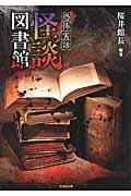 恐怖実話怪談図書館