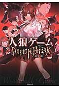 人狼ゲーム PRISON BREAK