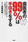 歯医者の99%は手抜きをする / ダメな歯医者の見抜き方いい歯医者の見分け方