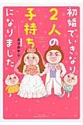 初婚でいきなり2人の子持ちになりました