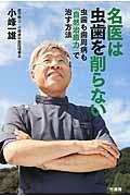 名医は虫歯を削らない / 虫歯も歯周病も「自然治癒力」で治す方法