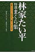 林家たい平特選まくら集 / 高座じゃないと出来ない噺でございます。