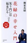 花緑の幸せ入門「笑う門には福来たる」のか? / スピリチュアル風味