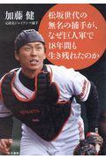 無名の松坂世代の捕手が、なぜ巨人軍で18年間も生き残れたのか